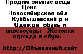 Продам зимние вещи › Цена ­ 2 500 - Новосибирская обл., Куйбышевский р-н Одежда, обувь и аксессуары » Женская одежда и обувь   